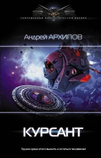Курсант - Андрей Архипов - Серии Аудиокниг 🔊 Цикл Аудиокниг 🆓 Литрес 100% Бесплатно