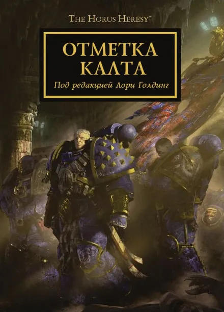 Отметка Калта (cборник рассказов) - Аарон Дембрски-Боуден, Дэн Абнетт, Грэм МакНилл, Роб Сандерс, Джон Френч, Гай Хейли, Энтони Рейнольдс, Дэвид Эннендейл - Серии Аудиокниг 🔊 Цикл Аудиокниг 🆓 Литрес 100% Бесплатно