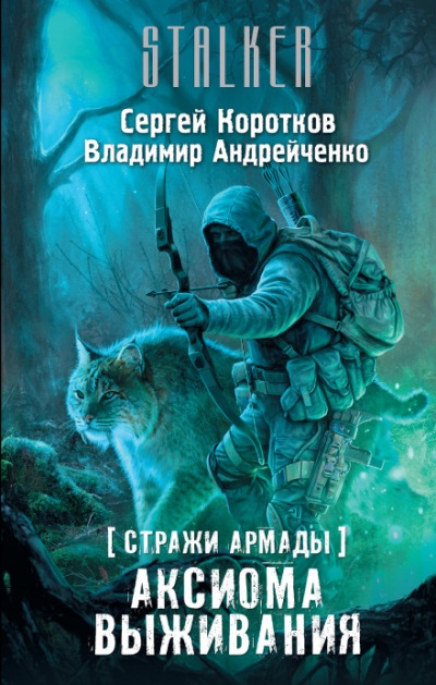 Аксиома выживания. S.T.A.L.K.E.R. - Сергей Коротков, Владимир Андрейченко - Серии Аудиокниг 🔊 Цикл Аудиокниг 🆓 Литрес 100% Бесплатно