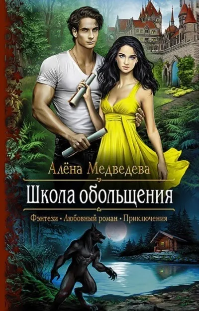 Школа обольщения - Алена Медведева - Серии Аудиокниг 🔊 Цикл Аудиокниг 🆓 Литрес 100% Бесплатно