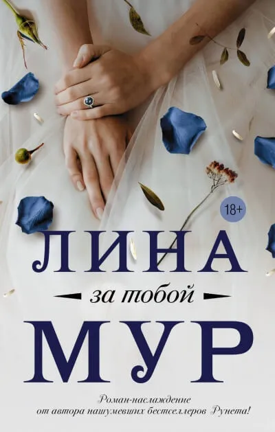За тобой - Лина Мур - Серии Аудиокниг 🔊 Цикл Аудиокниг 🆓 Литрес 100% Бесплатно
