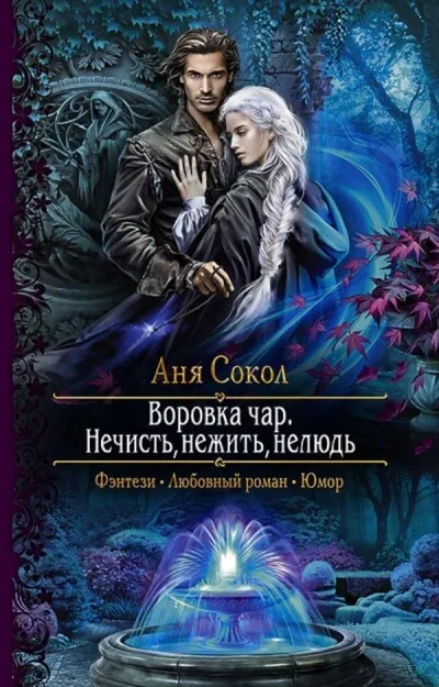 Нечисть, нежить, нелюдь - Аня Сокол - Серии Аудиокниг 🔊 Цикл Аудиокниг 🆓 Литрес 100% Бесплатно