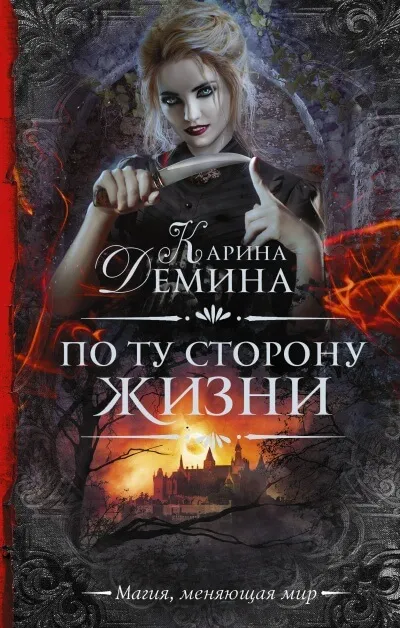 По ту сторону жизни - Карина Дёмина - Серии Аудиокниг 🔊 Цикл Аудиокниг 🆓 Литрес 100% Бесплатно