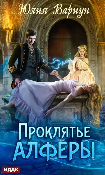 Проклятье Алферы - Юлия Вариун - Серии Аудиокниг 🔊 Цикл Аудиокниг 🆓 Литрес 100% Бесплатно