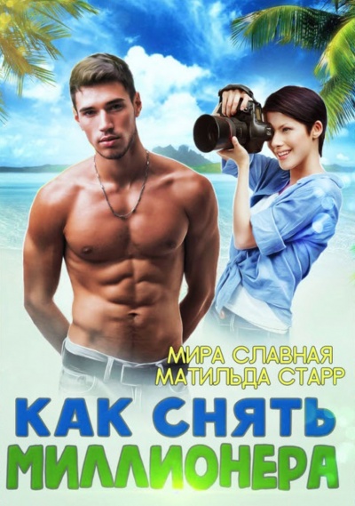 Как снять миллионера - Матильда Старр - Серии Аудиокниг 🔊 Цикл Аудиокниг 🆓 Литрес 100% Бесплатно