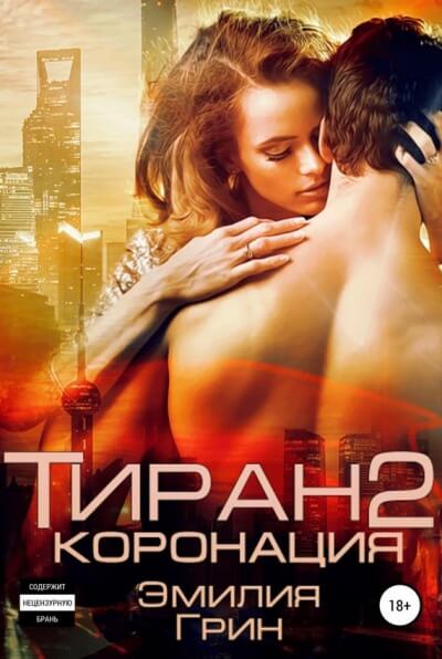 Коронация - Эмилия Грин - Серии Аудиокниг 🔊 Цикл Аудиокниг 🆓 Литрес 100% Бесплатно