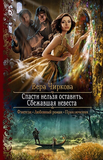 Сбежавшая невеста - Вера Чиркова - Серии Аудиокниг 🔊 Цикл Аудиокниг 🆓 Литрес 100% Бесплатно