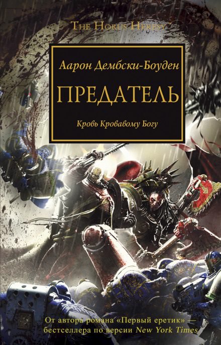 Предатель - Аарон Дембрски-Боуден - Серии Аудиокниг 🔊 Цикл Аудиокниг 🆓 Литрес 100% Бесплатно