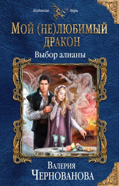 Выбор алианы - Валерия Чернованова - Серии Аудиокниг 🔊 Цикл Аудиокниг 🆓 Литрес 100% Бесплатно