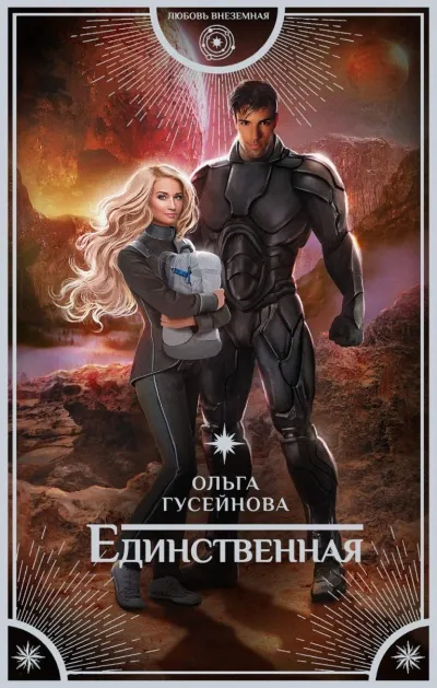 Единственная - Ольга Гусейнова - Серии Аудиокниг 🔊 Цикл Аудиокниг 🆓 Литрес 100% Бесплатно