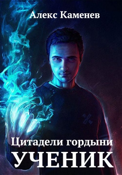 Ученик - Алекс Каменев - Серии Аудиокниг 🔊 Цикл Аудиокниг 🆓 Литрес 100% Бесплатно