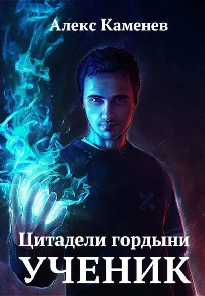 Ученик - Алекс Каменев - Серии Аудиокниг 🔊 Цикл Аудиокниг 🆓 Литрес 100% Бесплатно