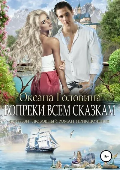 Вопреки всем сказкам - Оксана Головина - Серии Аудиокниг 🔊 Цикл Аудиокниг 🆓 Литрес 100% Бесплатно