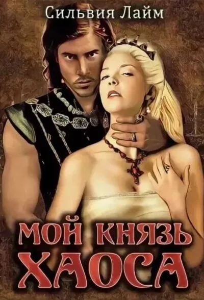 Мой князь Хаоса - Сильвия Лайм - Серии Аудиокниг 🔊 Цикл Аудиокниг 🆓 Литрес 100% Бесплатно