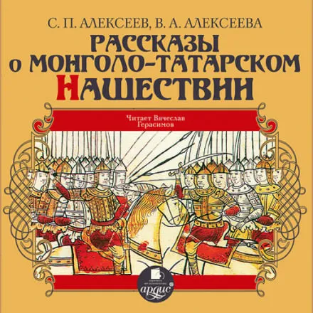 Рассказы о монголо-татарском нашествии - Сергей Петрович Алексеев, Валентина Алексеева - Серии Аудиокниг 🔊 Цикл Аудиокниг 🆓 Литрес 100% Бесплатно