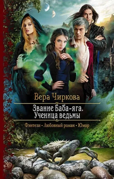 Ученица ведьмы - Вера Чиркова - Серии Аудиокниг 🔊 Цикл Аудиокниг 🆓 Литрес 100% Бесплатно