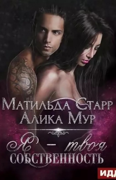 Я – твоя собственность - Матильда Старр, Алика Мур - Серии Аудиокниг 🔊 Цикл Аудиокниг 🆓 Литрес 100% Бесплатно