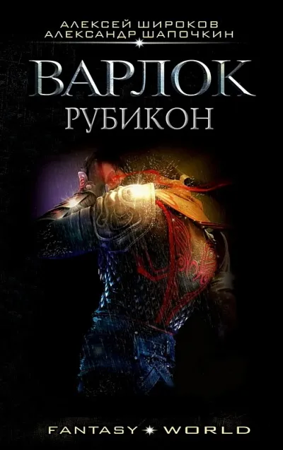 Рубикон - Алексей Широков, Александр Шапочкин - Серии Аудиокниг 🔊 Цикл Аудиокниг 🆓 Литрес 100% Бесплатно