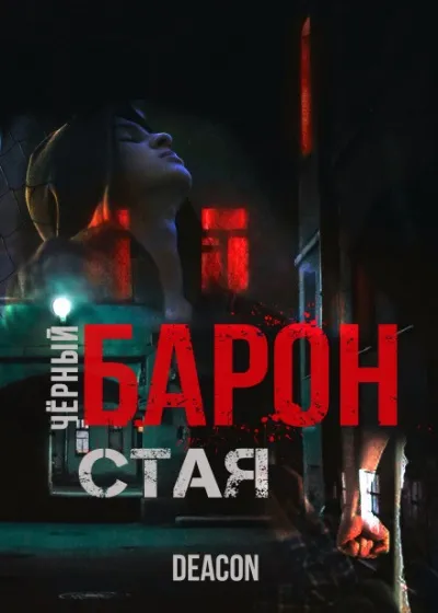 Чёрный Барон. Часть 1 - Дикон Шерола - Серии Аудиокниг 🔊 Цикл Аудиокниг 🆓 Литрес 100% Бесплатно