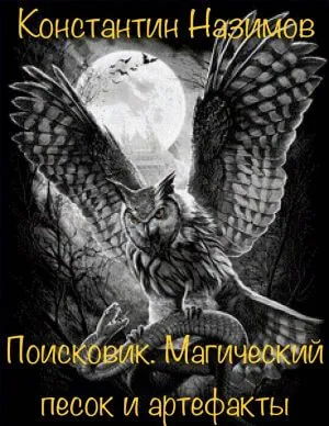 Поисковик. Магический песок и артефакты - Константин Назимов - Серии Аудиокниг 🔊 Цикл Аудиокниг 🆓 Литрес 100% Бесплатно