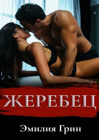 Жеребец - Эмилия Грин - Серии Аудиокниг 🔊 Цикл Аудиокниг 🆓 Литрес 100% Бесплатно