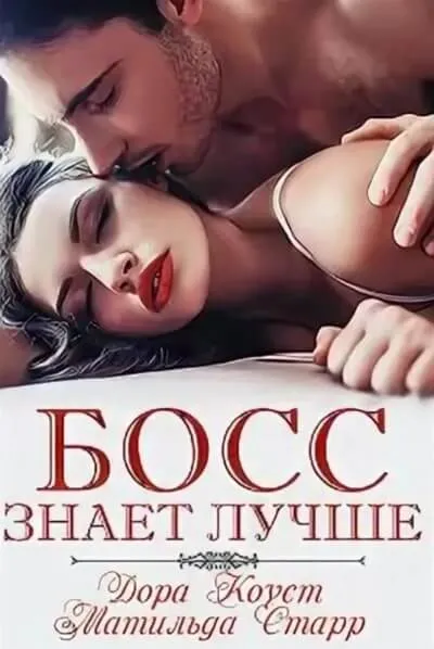Босс знает лучше - Дора Коуст, Матильда Старр - Серии Аудиокниг 🔊 Цикл Аудиокниг 🆓 Литрес 100% Бесплатно