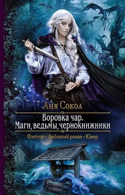 Маги, ведьмы, чернокнижники - Аня Сокол - Серии Аудиокниг 🔊 Цикл Аудиокниг 🆓 Литрес 100% Бесплатно