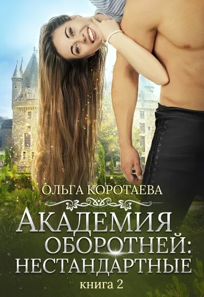 Академия оборотней: нестандартные. Книга 2 - Ольга Коротаева - Серии Аудиокниг 🔊 Цикл Аудиокниг 🆓 Литрес 100% Бесплатно