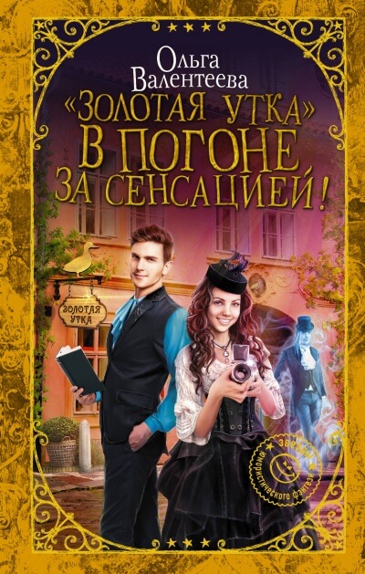 «Золотая утка». В погоне за сенсацией - Ольга Валентеева - Серии Аудиокниг 🔊 Цикл Аудиокниг 🆓 Литрес 100% Бесплатно