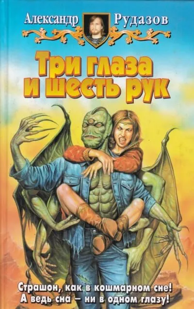 Три глаза и шесть рук - Александр Рудазов - Серии Аудиокниг 🔊 Цикл Аудиокниг 🆓 Литрес 100% Бесплатно