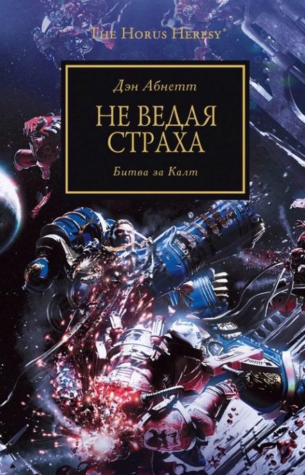 Не ведая страха - Дэн Абнетт - Серии Аудиокниг 🔊 Цикл Аудиокниг 🆓 Литрес 100% Бесплатно
