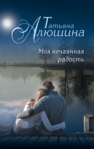Моя нечаянная радость - Татьяна Алюшина - Серии Аудиокниг 🔊 Цикл Аудиокниг 🆓 Литрес 100% Бесплатно