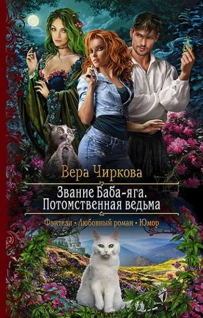 Потомственная ведьма - Вера Чиркова - Серии Аудиокниг 🔊 Цикл Аудиокниг 🆓 Литрес 100% Бесплатно