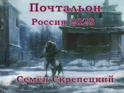 Россия 2028. Почтальон - Семён Скрепецкий - Серии Аудиокниг 🔊 Цикл Аудиокниг 🆓 Литрес 100% Бесплатно