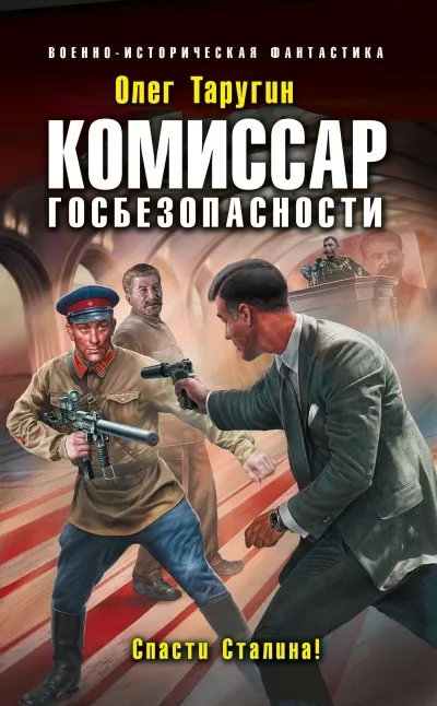 Комиссар госбезопасности. Спасти Сталина! - Олег Таругин - Серии Аудиокниг 🔊 Цикл Аудиокниг 🆓 Литрес 100% Бесплатно
