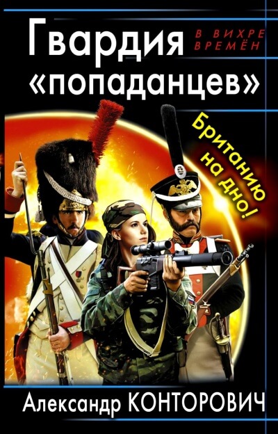 Гвардия «попаданцев». Британию на дно! - Александр Конторович - Серии Аудиокниг 🔊 Цикл Аудиокниг 🆓 Литрес 100% Бесплатно