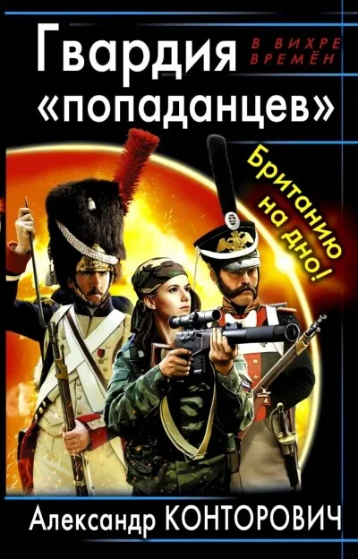 Гвардия «попаданцев». Британию на дно! - Александр Конторович - Серии Аудиокниг 🔊 Цикл Аудиокниг 🆓 Литрес 100% Бесплатно