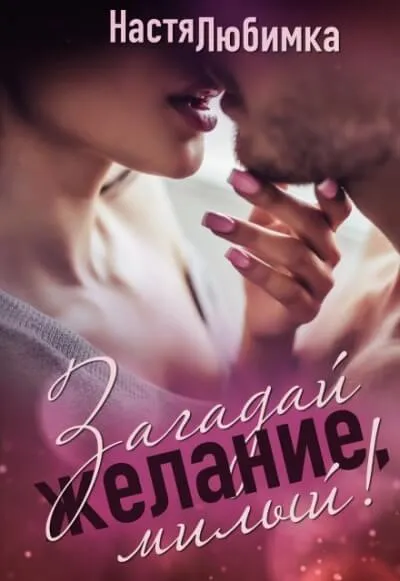 Загадай желание, милый! - Настя Любимка - Серии Аудиокниг 🔊 Цикл Аудиокниг 🆓 Литрес 100% Бесплатно