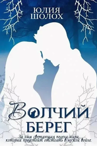 Волчий берег - Юлия Шолох - Серии Аудиокниг 🔊 Цикл Аудиокниг 🆓 Литрес 100% Бесплатно