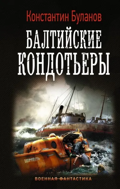 Балтийские кондотьеры - Константин Буланов - Серии Аудиокниг 🔊 Цикл Аудиокниг 🆓 Литрес 100% Бесплатно