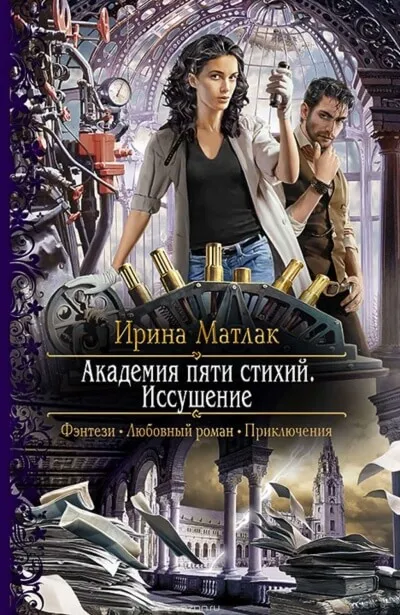 Иссушение - Ирина Матлак - Серии Аудиокниг 🔊 Цикл Аудиокниг 🆓 Литрес 100% Бесплатно