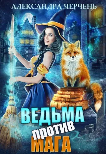 Ведьма против мага - Александра Черчень - Серии Аудиокниг 🔊 Цикл Аудиокниг 🆓 Литрес 100% Бесплатно