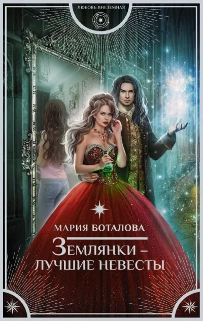 Землянки – лучшие невесты - Мария Боталова - Серии Аудиокниг 🔊 Цикл Аудиокниг 🆓 Литрес 100% Бесплатно