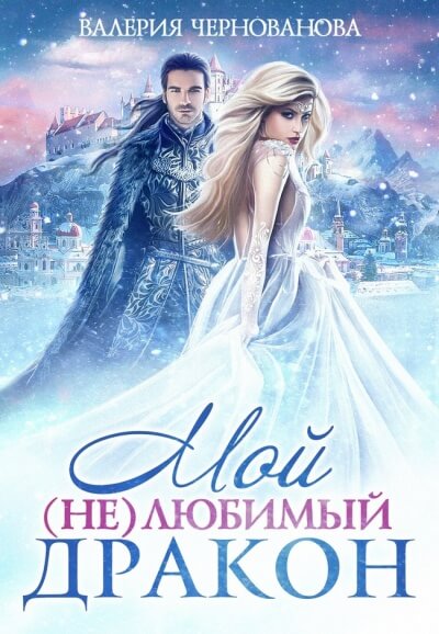 Мой (не)любимый дракон - Валерия Чернованова - Серии Аудиокниг 🔊 Цикл Аудиокниг 🆓 Литрес 100% Бесплатно