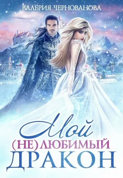 Мой (не)любимый дракон - Валерия Чернованова - Серии Аудиокниг 🔊 Цикл Аудиокниг 🆓 Литрес 100% Бесплатно
