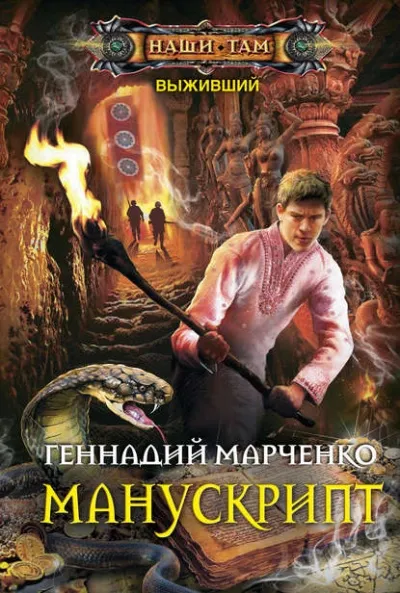 Манускрипт - Геннадий Марченко - Серии Аудиокниг 🔊 Цикл Аудиокниг 🆓 Литрес 100% Бесплатно