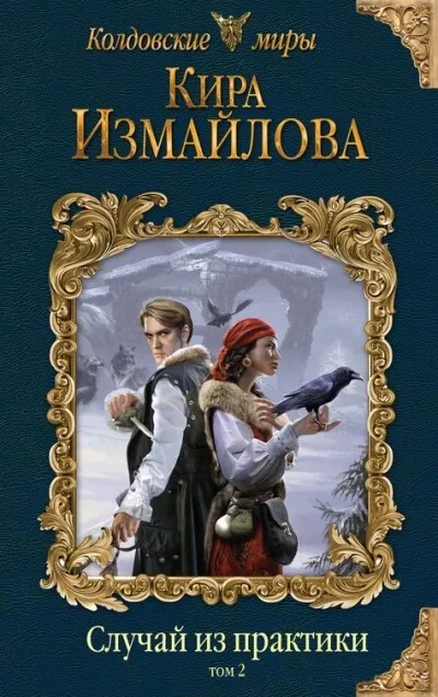 Случай из практики. Том 2 - Кира Измайлова - Серии Аудиокниг 🔊 Цикл Аудиокниг 🆓 Литрес 100% Бесплатно