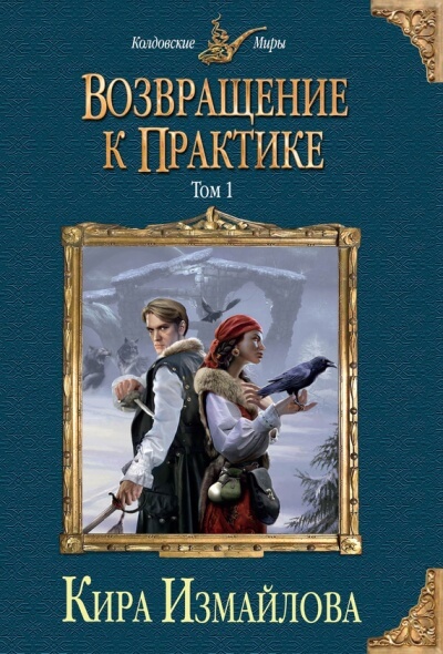 Возвращение к практике. Том 1 - Кира Измайлова - Серии Аудиокниг 🔊 Цикл Аудиокниг 🆓 Литрес 100% Бесплатно