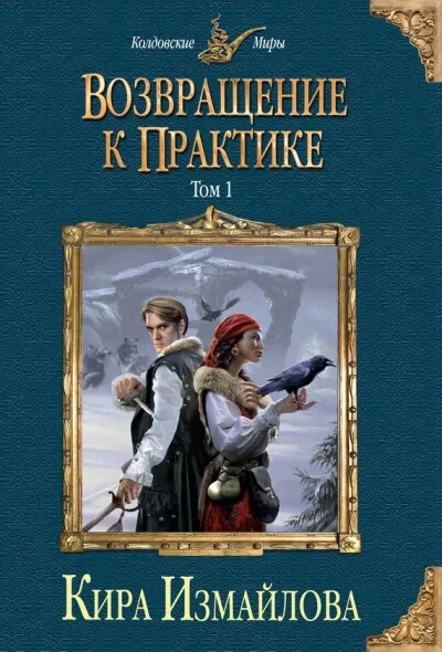 Возвращение к практике. Том 1 - Кира Измайлова - Серии Аудиокниг 🔊 Цикл Аудиокниг 🆓 Литрес 100% Бесплатно