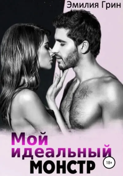 Мой идеальный монстр - Эмилия Грин - Серии Аудиокниг 🔊 Цикл Аудиокниг 🆓 Литрес 100% Бесплатно